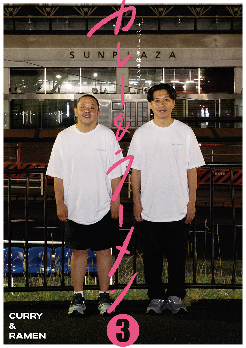 サルゴリラ単独ライブ『カレー&ラーメン❸』特設サイト