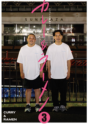 サルゴリラ単独ライブ『カレー＆ラーメン❸』チラシ画像