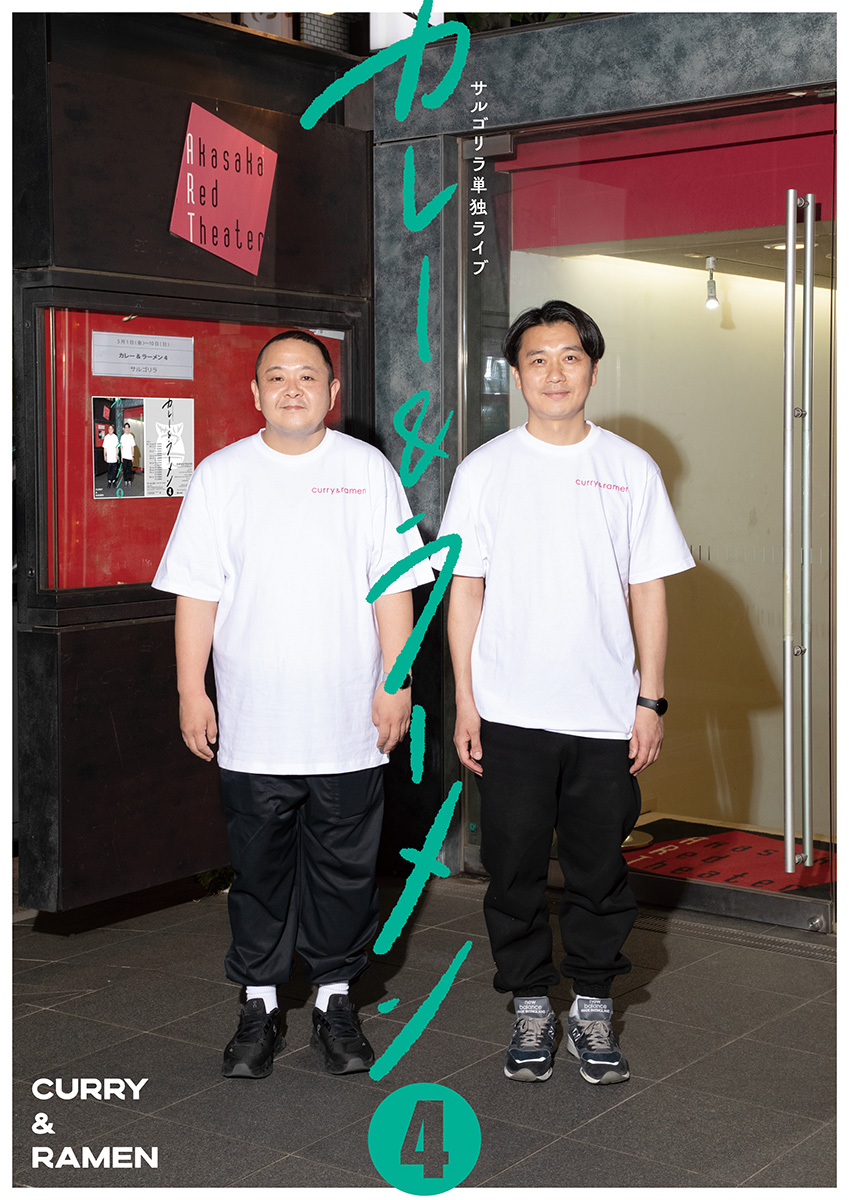 サルゴリラ単独ライブ『カレー&ラーメン❹』特設サイト