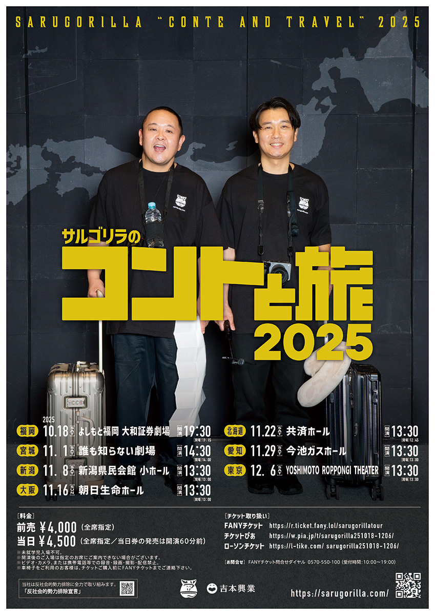 サルゴリラ「コントと旅2025」特設サイト