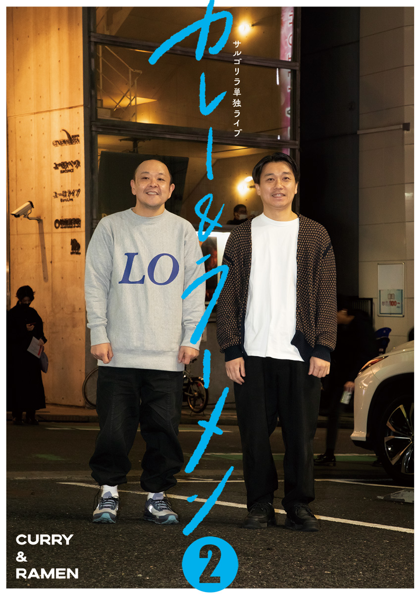 サルゴリラ単独ライブ『カレー&ラーメン❷』特設サイト