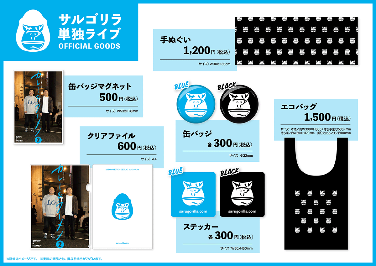 サルゴリラ単独ライブ OFFICIAL GOODS